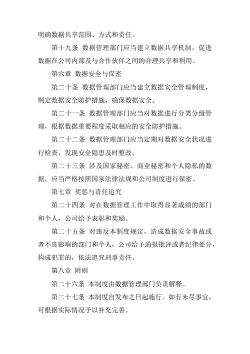 市政工程配套服务公司数据管理制度