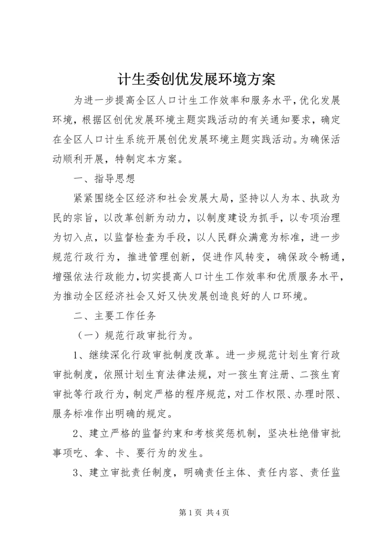 计生委创优发展环境方案.docx