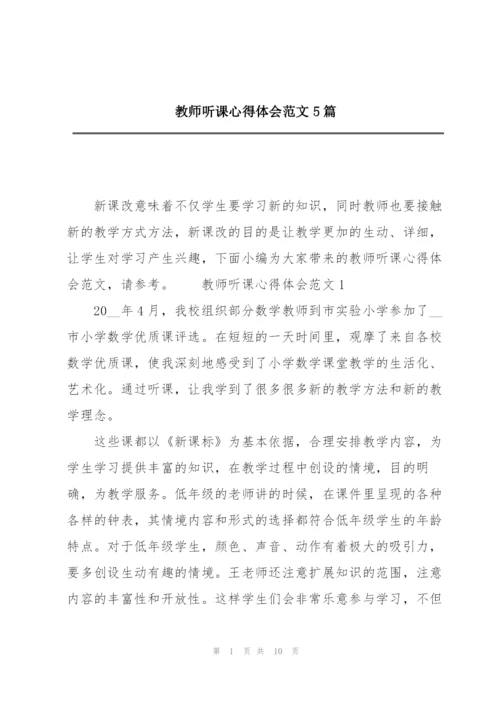 教师听课心得体会范文5篇.docx