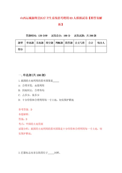 山西运城新绛县医疗卫生系统招考聘用83人模拟试卷附答案解析4