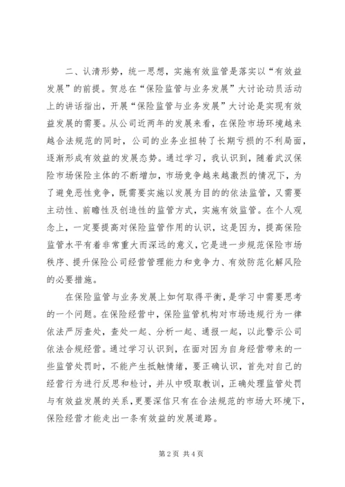 保险监管与业务发展 (2).docx