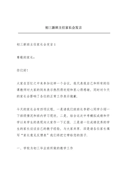 初三新班主任家长会发言.docx