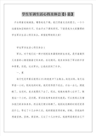学生军训生活心得及体会5篇