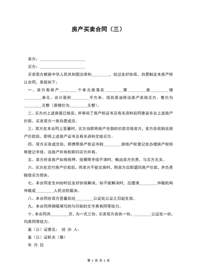 房产买卖合同(三).docx