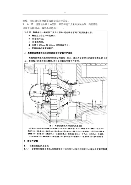 灯泡贯流式水轮发电机组安装工艺标准规范标准导则