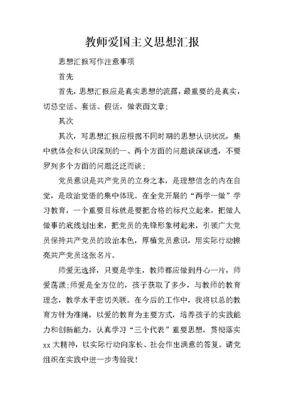 教师爱国主义思想汇报