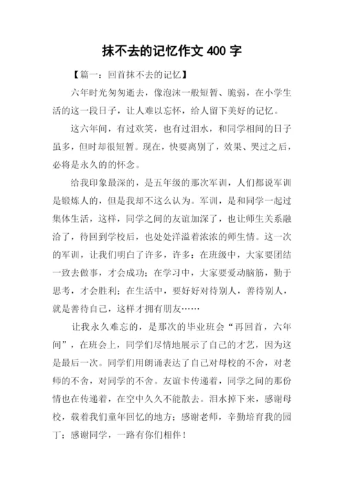 抹不去的记忆作文400字.docx