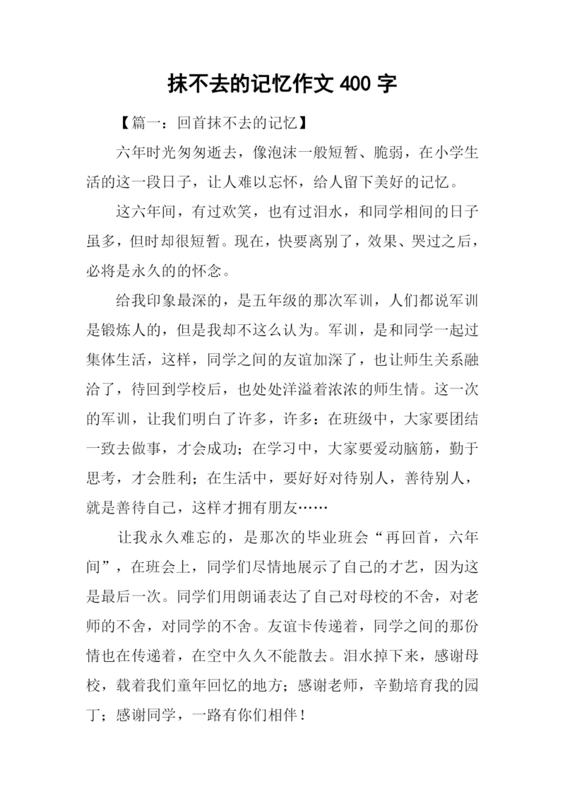 抹不去的记忆作文400字.docx