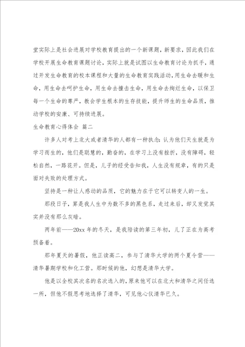 生命教育的心得体会4篇