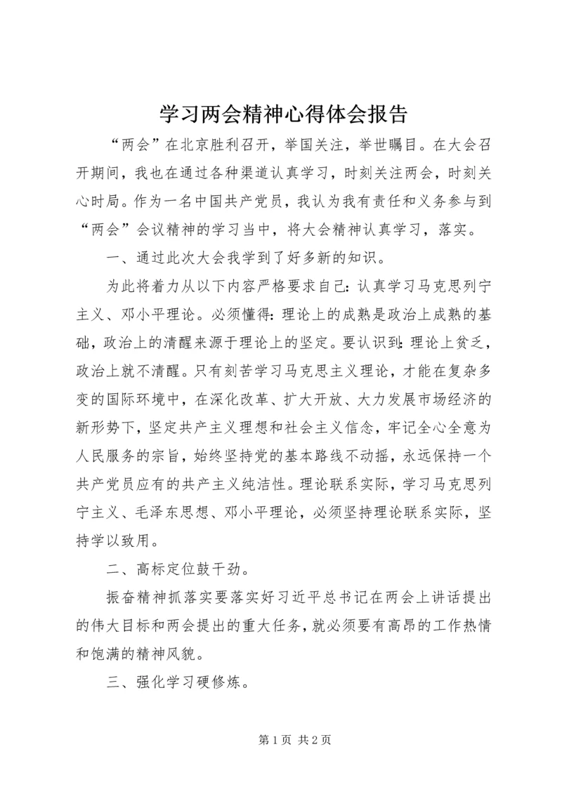 学习两会精神心得体会报告.docx