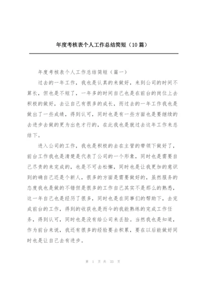 年度考核表个人工作总结简短（10篇）.docx