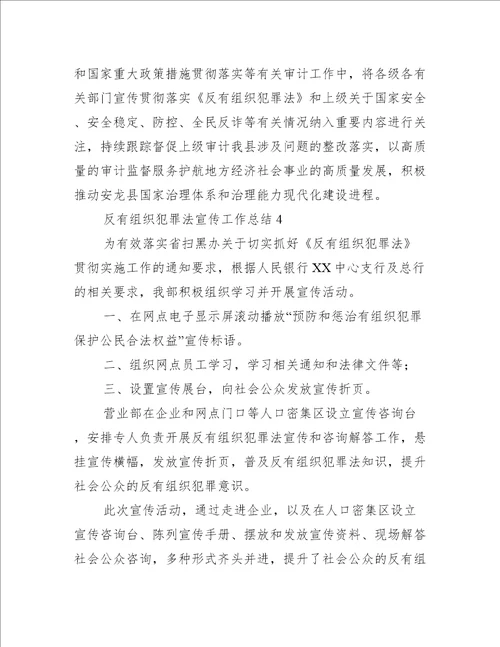 反有组织犯罪法宣传工作总结【5篇】