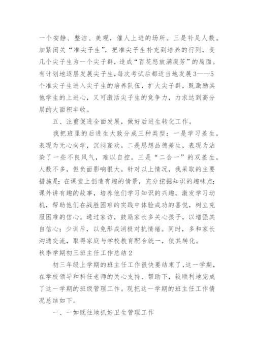 秋季学期初三班主任工作总结.docx