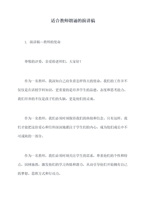 适合教师朗诵的演讲稿