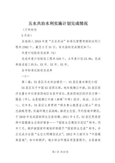 五水共治水利实施计划完成情况.docx