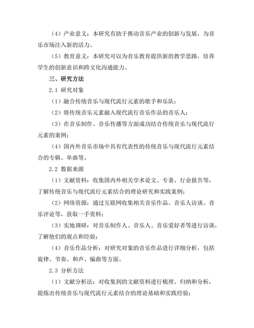传统音乐与现代流行元素的结合