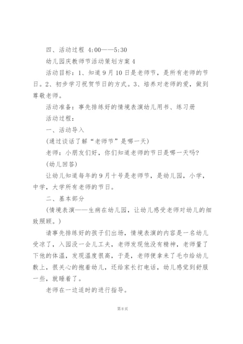 幼儿园庆教师节活动策划方案模板5篇.docx