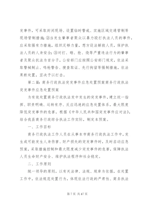 城管执法突发事件应急处置预案.docx