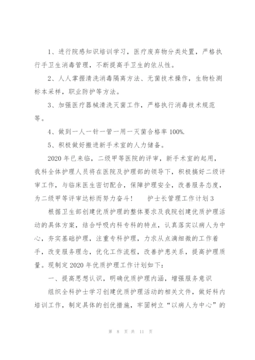护士长管理工作计划范文（3篇）.docx