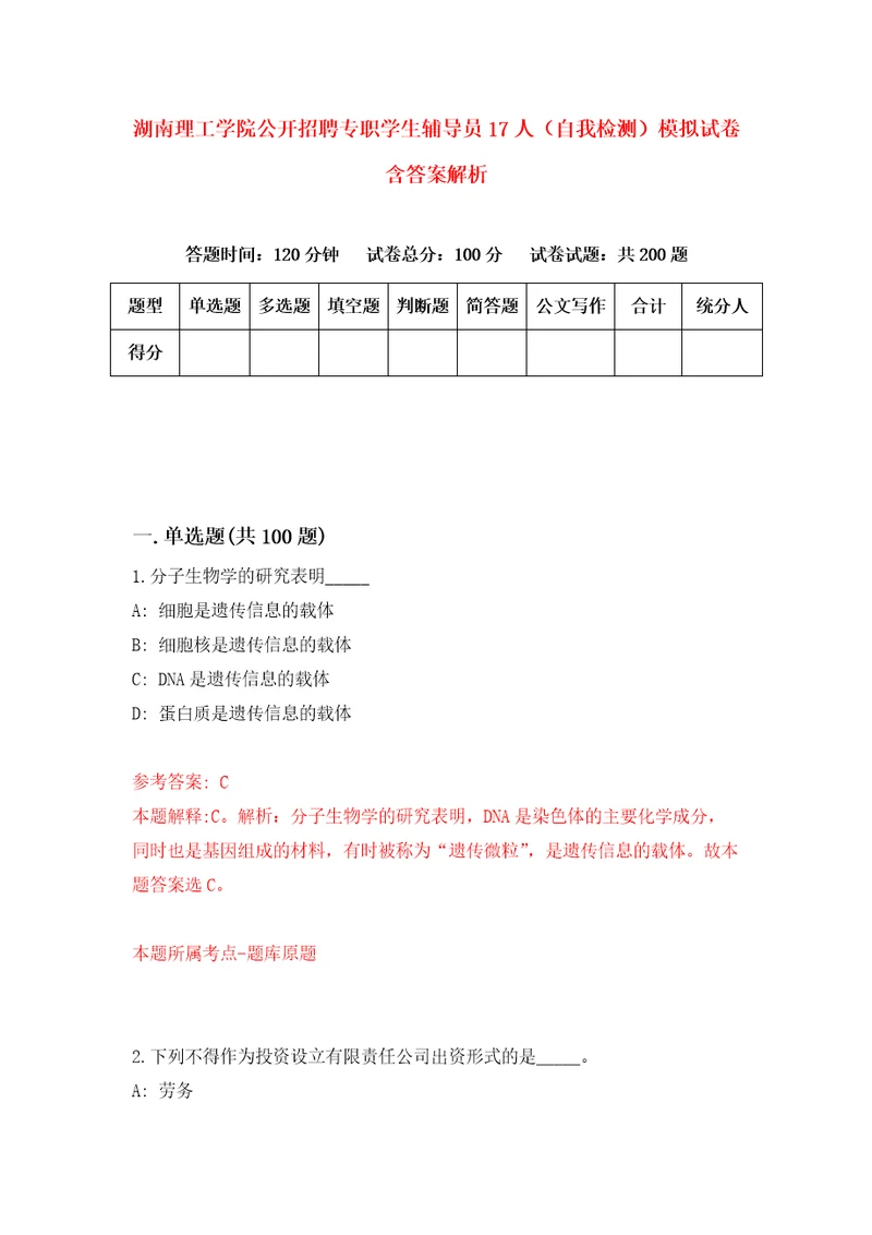 湖南理工学院公开招聘专职学生辅导员17人自我检测模拟试卷含答案解析8