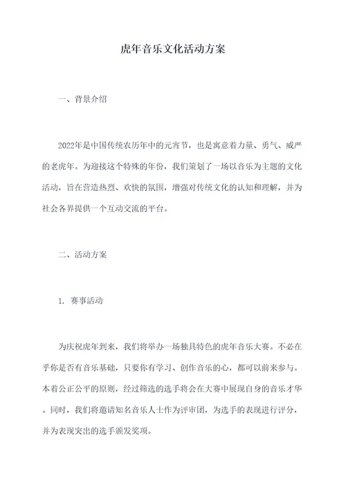 虎年音乐文化活动方案