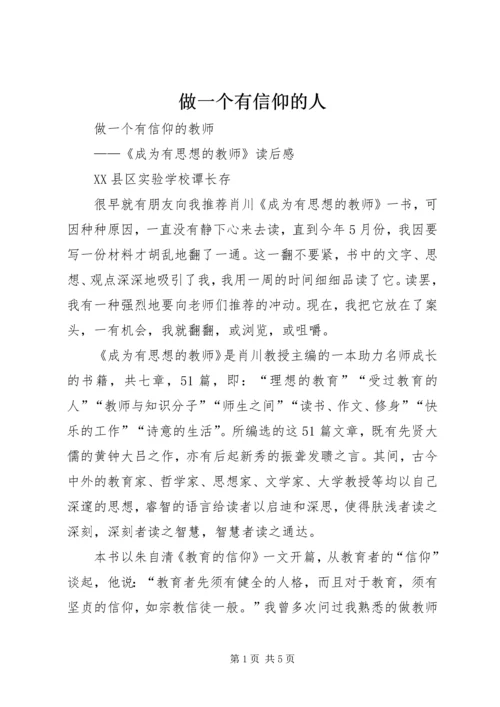 做一个有信仰的人 (3).docx