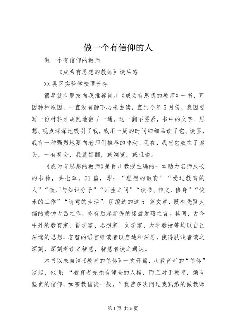 做一个有信仰的人 (3).docx