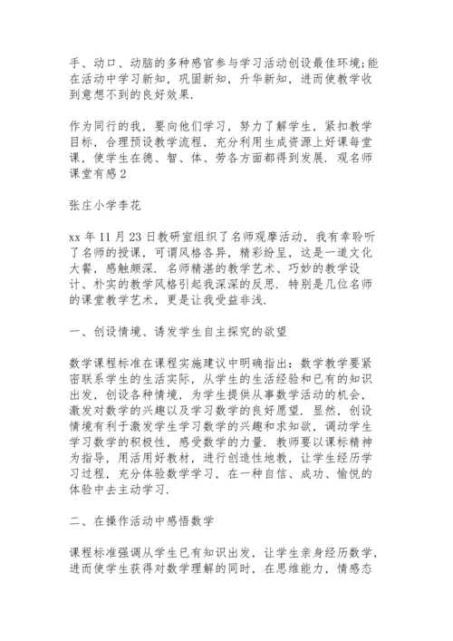 观名师课堂有感 3篇.docx