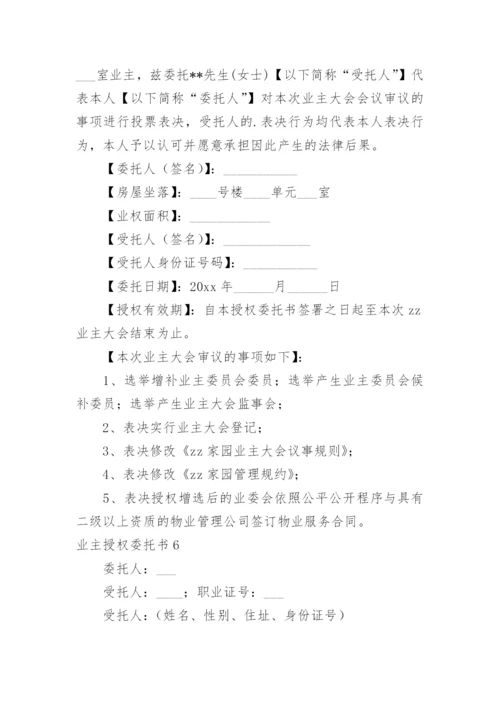 业主授权委托书.docx