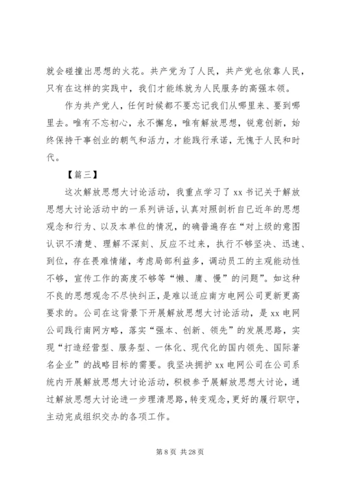 解放思想大讨论心得体会8篇.docx