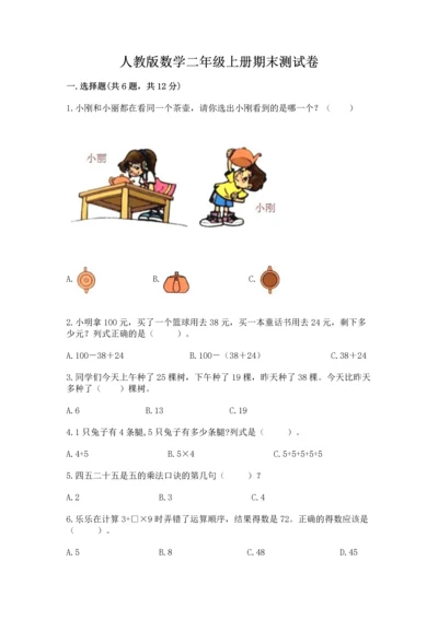 人教版数学二年级上册期末测试卷含答案【a卷】.docx