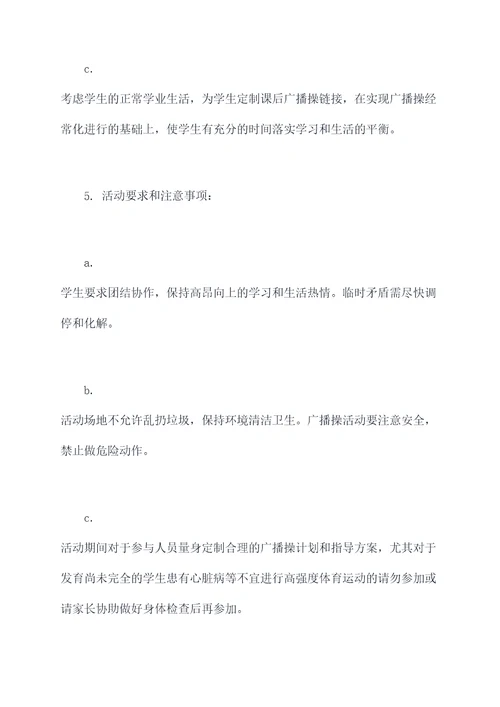 高一年级广播操活动方案