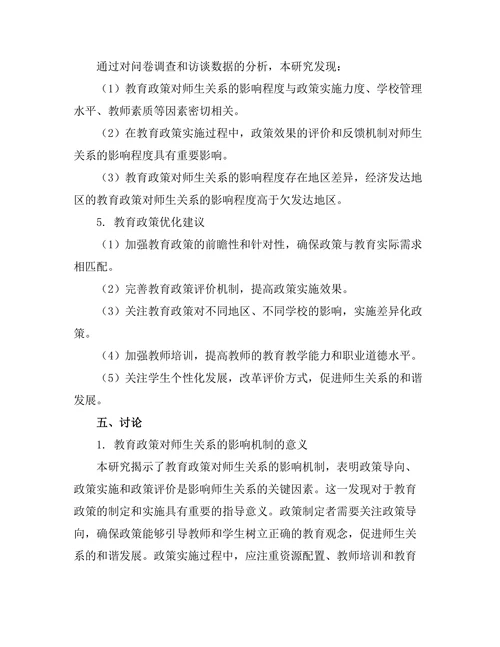 教育政策对师生关系的影响探讨