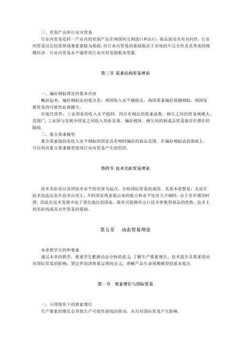 《国际经济学》教学大纲.docx