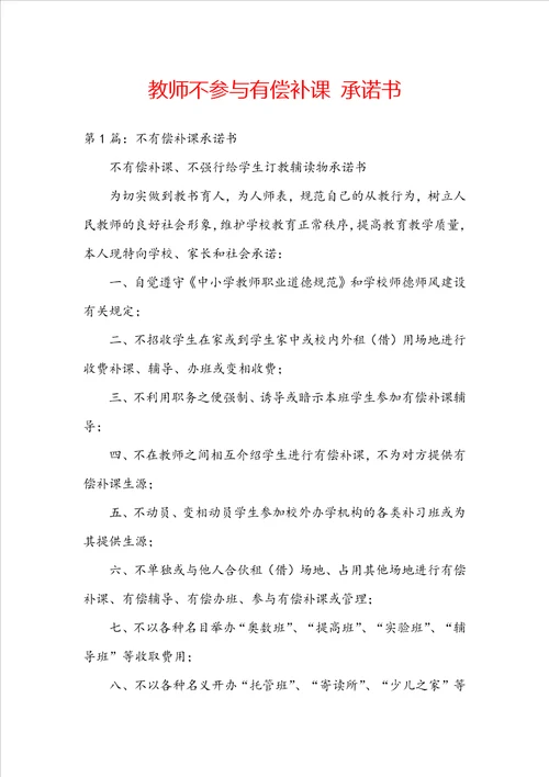 教师不参与有偿补课 承诺书