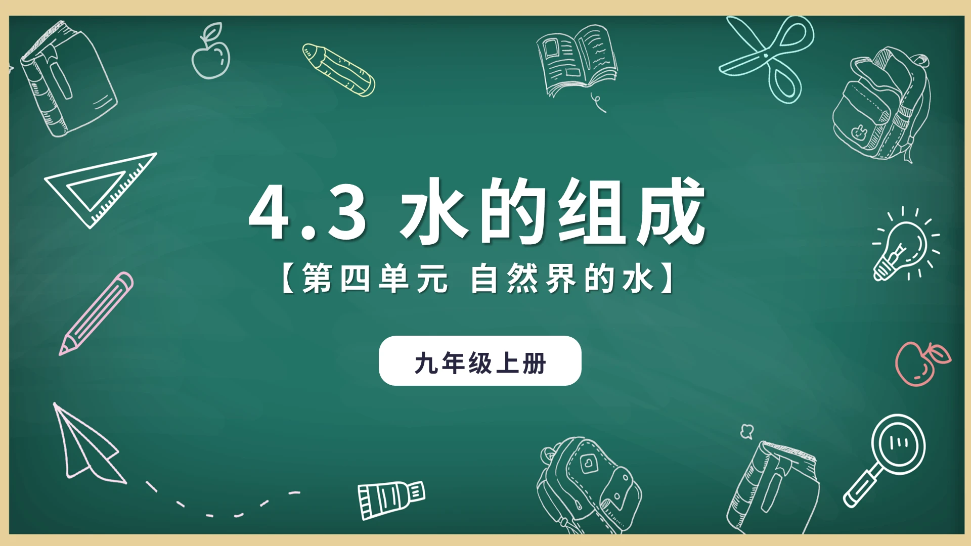 自然界的水水自然成化学说课课件PPT模板宣传PPT动态PPT