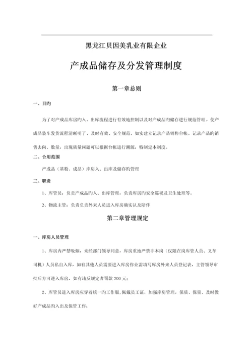 产成品储存及分发管理制度.docx