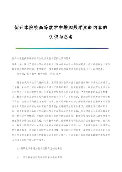 新升本院校高等数学中增加数学实验内容的认识与思考.docx