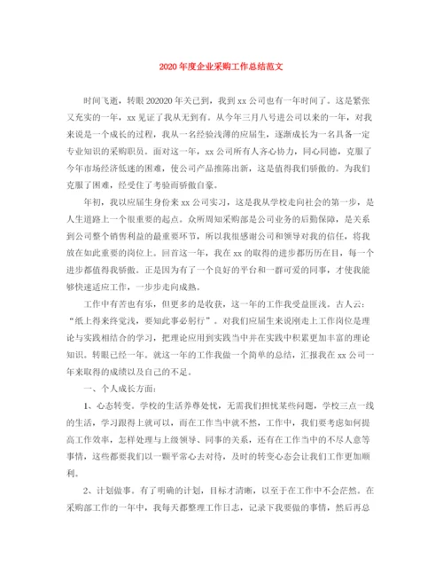 精编之年度企业采购工作总结范文.docx