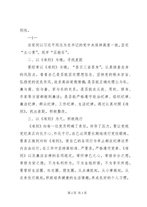 学习《关于新形势下党内政治生活的若干准则》心得 (3).docx