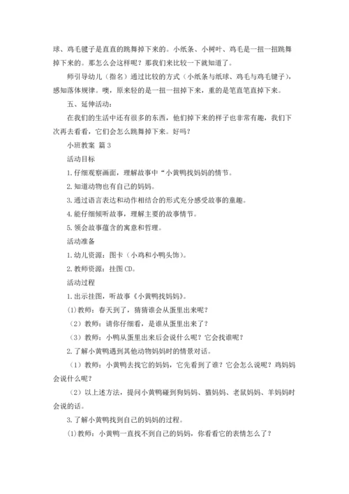 有关小班教案范文六篇.docx