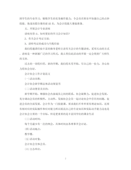 精编之会计协会工作计划的范文.docx