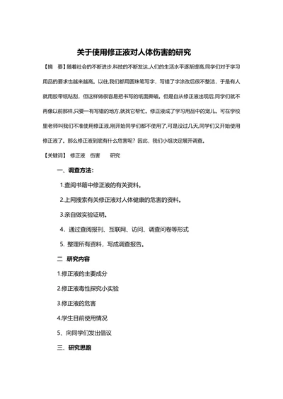 关于使用修正液对人体伤害的研究
