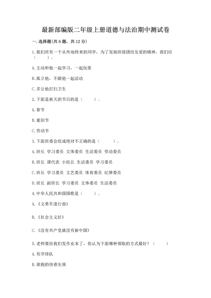最新部编版二年级上册道德与法治期中测试卷精品及答案.docx