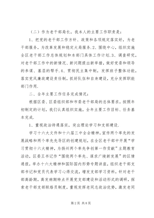 人社局长述职述廉报告[老干部局局长述职述廉报告].docx