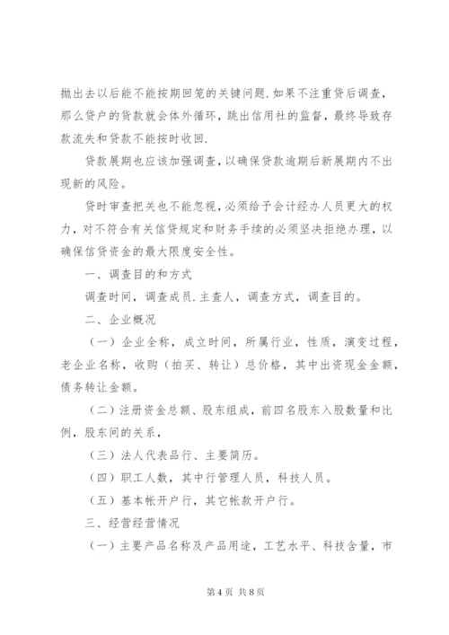 小微企业贷前调查及技巧 (2).docx