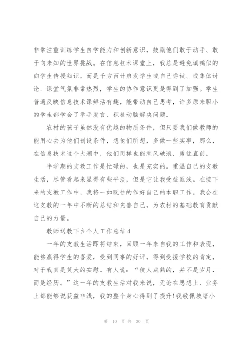 教师送教下乡个人工作总结十篇.docx