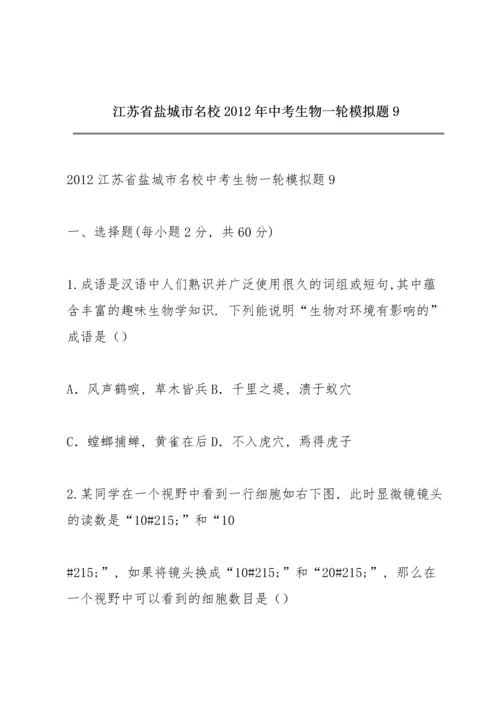 江苏省盐城市名校2012年中考生物一轮模拟题9.docx