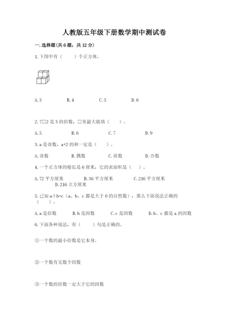 人教版五年级下册数学期中测试卷精品【含答案】.docx