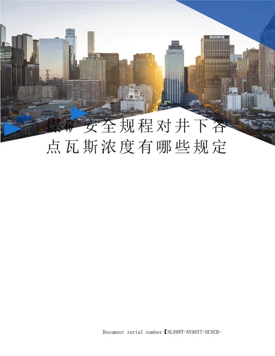 煤矿安全规程对井下各点瓦斯浓度有哪些规定完整版